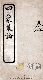 古今四大家策论  5  卷7-8（ PDF版）