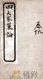 古今四大家策论  6  卷9-10（ PDF版）