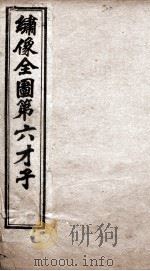 西厢记传奇  绣像全图第六才子  卷1（ PDF版）