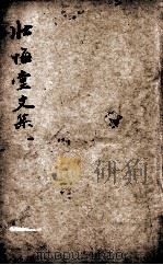 壮悔堂全集  1（ PDF版）