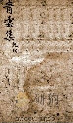 青云集分韵试帖详注 青云集乾坎 1869 PDF电子版封面 (清)杨逢春等辑