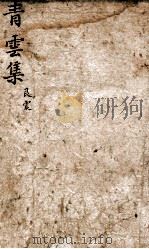 青云集分韵试帖详注 青云集艮震 1869 PDF电子版封面 (清)杨逢春等辑