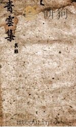 青云集分韵试帖详注 青云集巽杂 1869 PDF电子版封面 (清)杨逢春等辑
