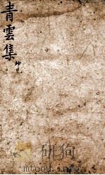 青云集分韵试帖详注 青云集坤兑 1869 PDF电子版封面 (清)杨逢春等辑