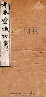 考卷灵机初集  卷1（1845 PDF版）