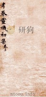 考卷灵机初集  卷3（1845 PDF版）