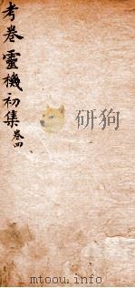 考卷灵机初集  卷4（1845 PDF版）