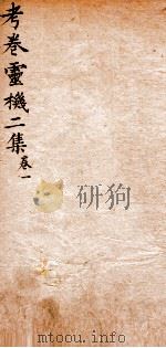 考卷灵机二集  卷1（1845 PDF版）