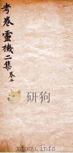 考卷灵机二集  卷2（1845 PDF版）