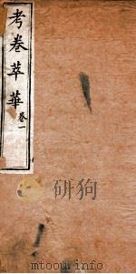 考卷萃华新编 卷1 1846 PDF电子版封面 (清)黄砚北编