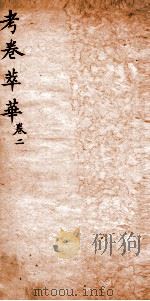 考卷萃华新编 卷2 1846 PDF电子版封面 (清)黄砚北编