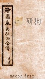 绘图秦英征西全传  1（ PDF版）