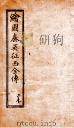 绘图秦英征西全传  2（ PDF版）
