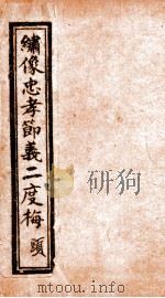 绣像忠孝节义二度梅全传  卷1（ PDF版）