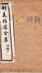制义约选全集  初编  上（ PDF版）