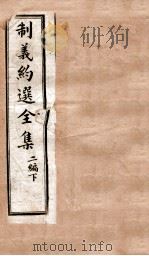 制义约选全集  二编  下（ PDF版）
