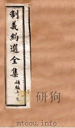 制义约选全集  补编  上（ PDF版）