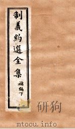 制义约选全集  补编  下（ PDF版）
