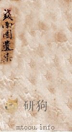钱南园先生遗集  上（ PDF版）