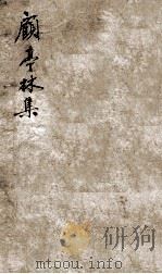 顾亭林先生文集  11（ PDF版）