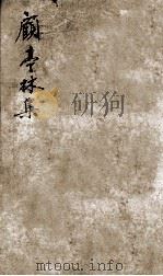 顾亭林先生文集  18（ PDF版）