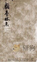 顾亭林先生文集  19（ PDF版）