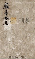顾亭林先生文集  22（ PDF版）