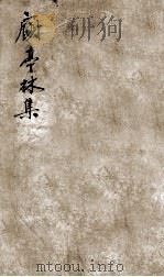 顾亭林先生文集  24（ PDF版）