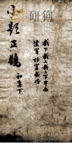 熟课小题正鹄  2  初集  下   1867  PDF电子版封面    （清）李元度编辑 
