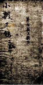 熟课小题正鹄 4 二集 下 1867 PDF电子版封面 (清)李元度编辑