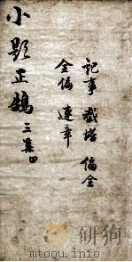 熟课小题正鹄 8 三集 4 1867 PDF电子版封面 (清)李元度编辑
