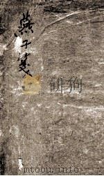 雪韵堂批点燕子笺下（ PDF版）