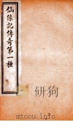 玉卿堂十种曲  2  仙缘记传奇  第1种  下（ PDF版）