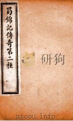玉卿堂十种曲  4  蜀锦记传奇  第2种  下（ PDF版）