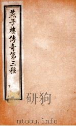 玉卿堂十种曲  6  燕子楼传奇  第3种  下（ PDF版）