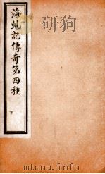 玉卿堂十种曲  8  海虬记传奇  第4种  下（ PDF版）