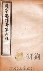 玉卿堂十种曲  10  同亭宴传奇  第6种（ PDF版）