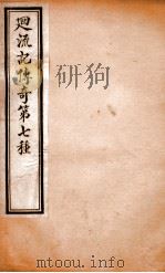 玉卿堂十种曲  11  回流记传奇  第7种（ PDF版）