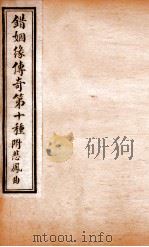 玉卿堂十种曲 14 错姻缘传奇 第10种 附悲凤曲 PDF电子版封面 (清)陈烺撰