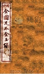 增评补像全图金玉缘  5（ PDF版）