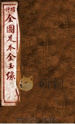 增评补像全图金玉缘  10（1898 PDF版）