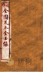 增评补像全图金玉缘  11（1898 PDF版）