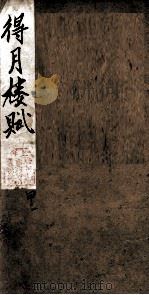 得月楼赋  1  甲  1（ PDF版）