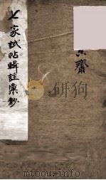 七家试帖辑注汇钞  1  澹香斋（ PDF版）
