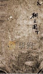 七家试帖辑注汇钞 6 桐云阁 下 1890 PDF电子版封面 (清)王植桂辑注