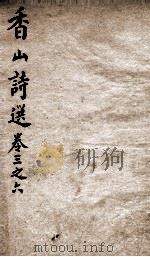 香山诗选  下（ PDF版）