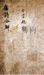 古唐诗合解  卷5-6（ PDF版）