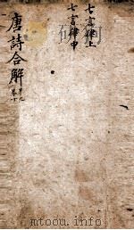 古唐诗合解  卷9-10（ PDF版）