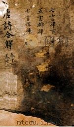 古唐诗合解  卷11-12（ PDF版）