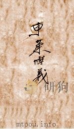 评点东莱博议  1（ PDF版）